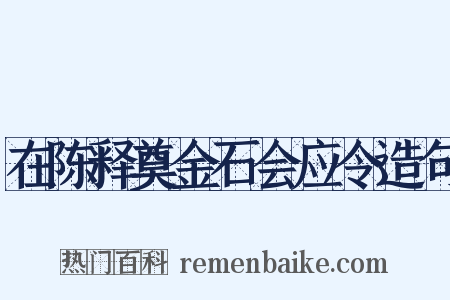 在陈释奠金石会应令造句是什么意思的图片